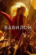 Вавилон