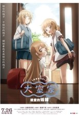 大室家 亲爱的姐妹们