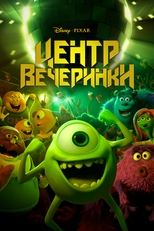 Университет монстров: Центр вечеринки
