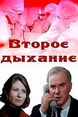 Второе дыхание