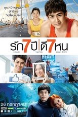 รัก 7 ปี ดี 7 หน