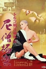 トルコ風呂(秘)外伝 尼僧極楽