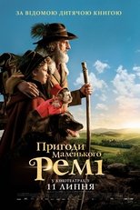Пригоди маленького Ремі