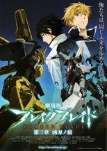 劇場版 ブレイク ブレイド　第三章「凶刃ノ痕」