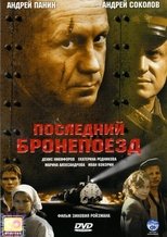 Последний бронепоезд