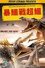 巨鳄大战
