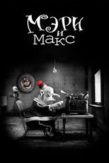 Мэри и Макс