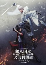ミュージカル『刀剣乱舞』 鶴丸国永 大倶利伽羅 双騎出陣 ~春風桃李巵~