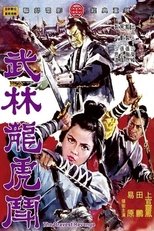 武林龍虎鬥