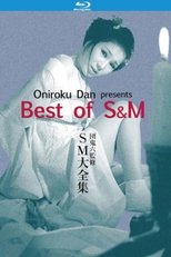 団鬼六 SM大全集