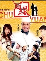厨缘