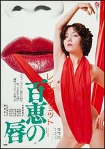 レイプショット 百恵の唇