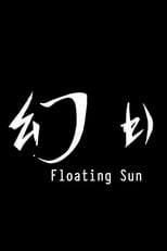 Floating Sun (幻日)