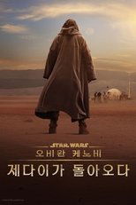 오비완 케노비: 제다이가 돌아오다