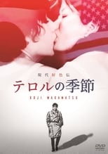 現代好色伝 テロルの季節