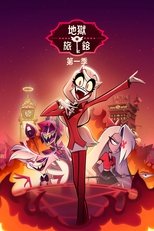 地狱客栈