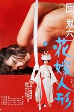 団鬼六 花嫁人形