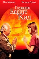 Следващото карате кид