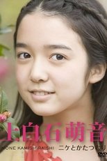 ~ニケとかたつむり~