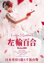 左轮手枪莉莉