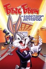 Бъгс Бъни в Шантави заешки истории