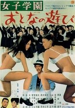 女子学園 おとなの遊び