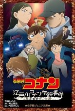 名探偵コナン 江戸川コナン失踪事件~史上最悪の二日間~