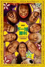 下一球,成名