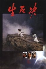 生死決
