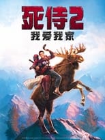 死侍2:我爱我家