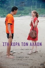 Στη Χώρα των Άλλων