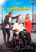 Image فيلم صابر وراضي 2021 اون لاين كامل