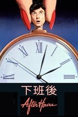 下班后