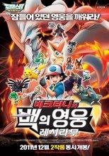 극장판 포켓몬스터 베스트위시: 비크티니와 백의 영웅 레시라무