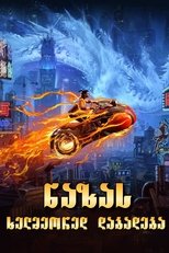 新神榜:哪吒重生