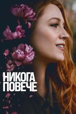 Никога повече