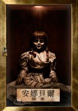 安娜贝尔2:诞生