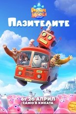 Горските мечоци: Пазителите
