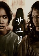 サユリ