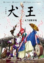 平家物语:犬王