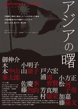 アジアの曙
