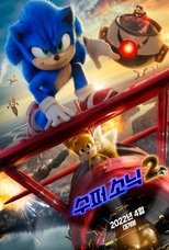 수퍼 소닉 2