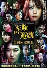 诈欺游戏:最后的舞台