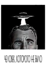 Человек, которого не было