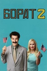 Борат 2