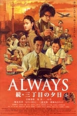 ALWAYS 続・三丁目の夕日