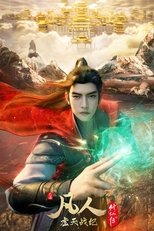 凡人修仙传:虚天战纪·导演剪辑版(下)