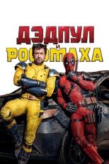 Дэдпул и Росомаха