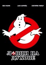 Ловци на духове