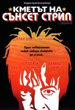 Кметът на Сънсет Стрип